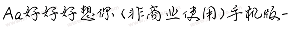Aa好好好想你 (非商业使用)手机版字体转换